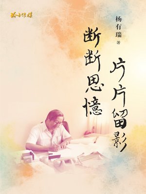 cover image of 断断思忆 · 片片留影